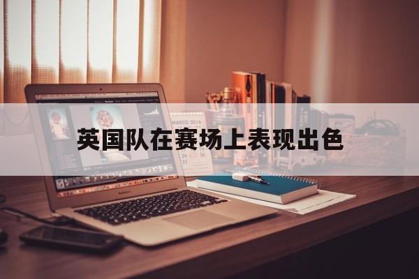 开元棋牌官方网站-英国队队员