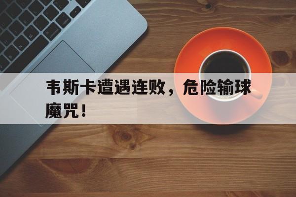 开元棋牌入口-埃登斯vs韦斯卡预测