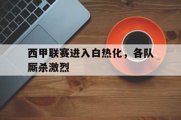 西甲联赛20202021开赛时间