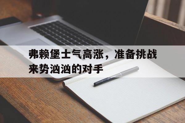 开元棋牌电脑版-弗赖堡近期战绩